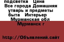 подсветка › Цена ­ 337 - Все города Домашняя утварь и предметы быта » Интерьер   . Мурманская обл.,Мурманск г.